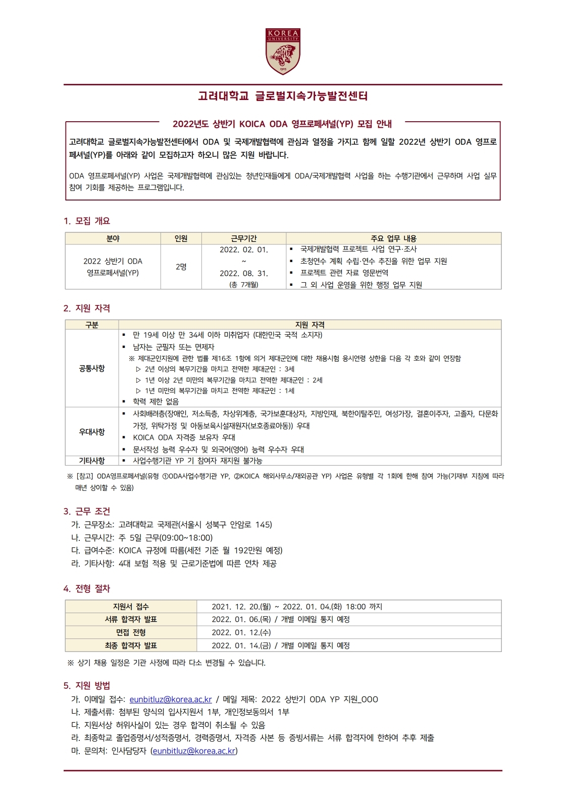 고려대학교 글로벌지속가능발전센터] 2022 상반기 KOICA ODA 영프로페셔널(YP) 모집 안내(~1/4) > 채용정보 | KCOC