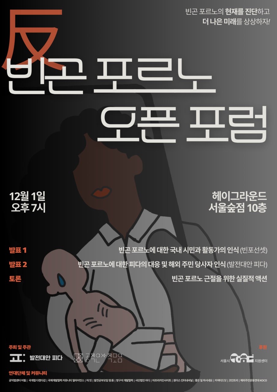 발전대안 피다X공적인사적모임] 반 빈곤 포르노 오픈 포럼 개최 (12/1(금) 19:00) > 국제개발협력 행사 | KCOC