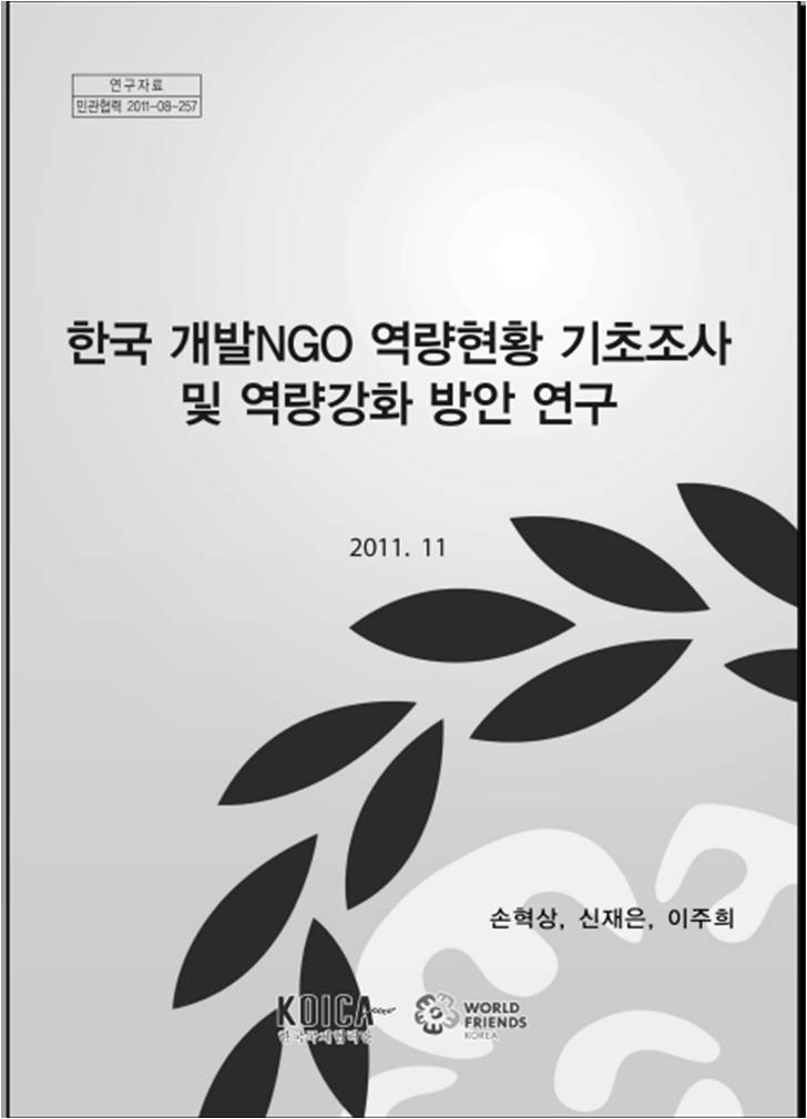 [�����ڷ�] �ѱ� ���� NGO ������Ȳ �������� ��...
