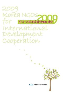 2009 �ѱ� ������������NGO����